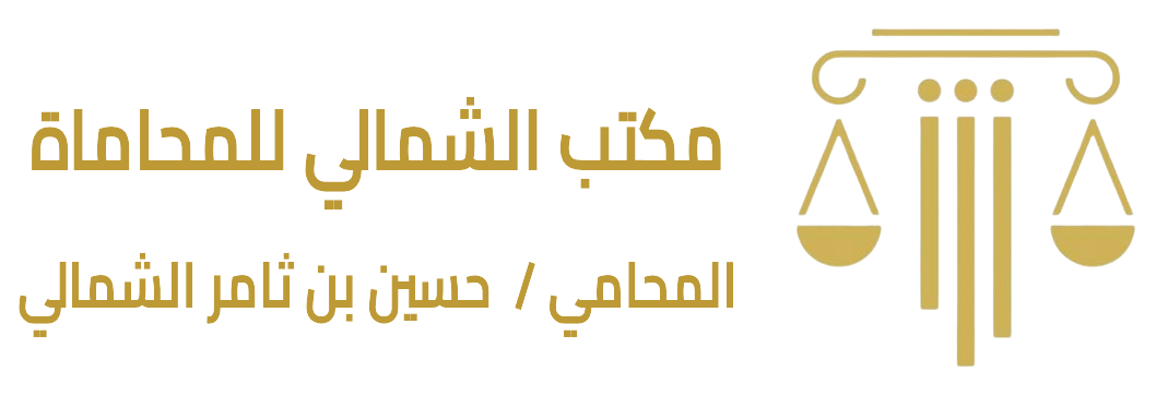 مكتب محاماة و استشارات قانونية بالخبر | حسين بن ثامر الشمالي